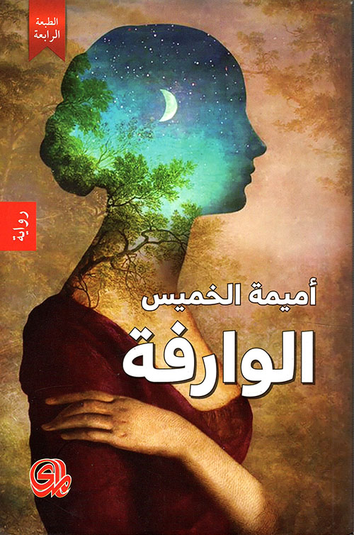 غلاف رواية الوارفة