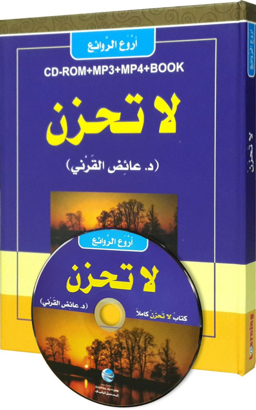 كتاب لا تحزن