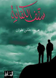 غلاف رواية سقف الكفاية