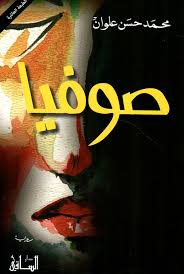 غلاف رواية رواية صوفيا