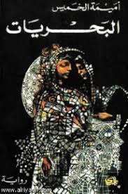 كتاب البحريات