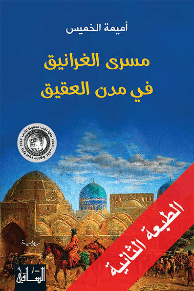 كتاب مسرى الغرانيق في مدن العقيق
