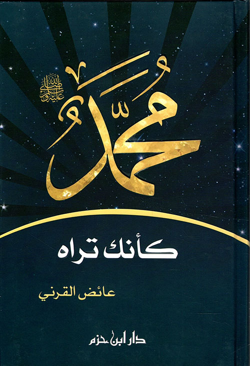 كتاب محمد صلى الله عليه وسلم كأنك تراه